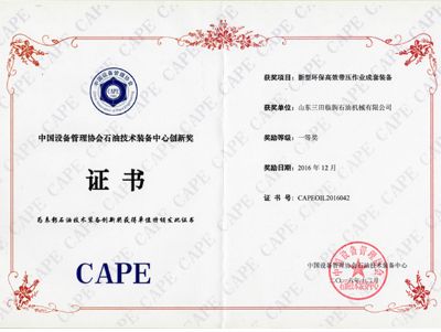 中國(guó)設(shè)備管理協(xié)會(huì)石油技術(shù)裝備中心創(chuàng)新獎(jiǎng)一等獎(jiǎng)證書(shū)